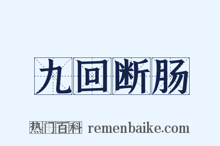 九回断肠是什么意思的图片